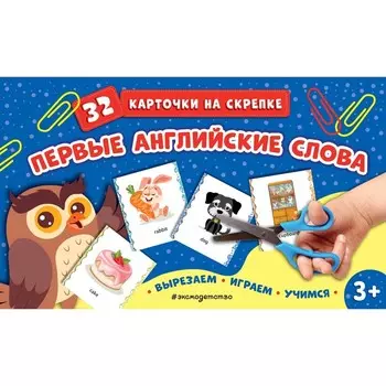 Первые английские слова. 32 карточки на скрепке