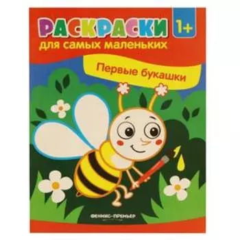 Первые букашки: книжка-раскраска. 2-е издание