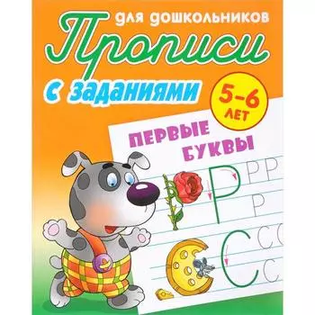 Первые буквы (с заданиями). Петренко С.