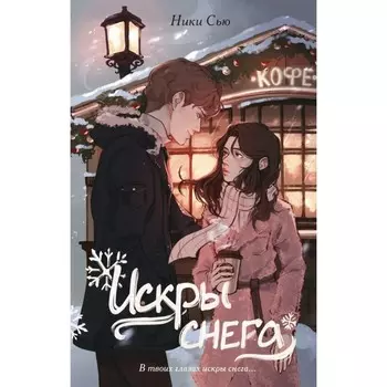 Первые чувства. Искры снега. Сью Н.