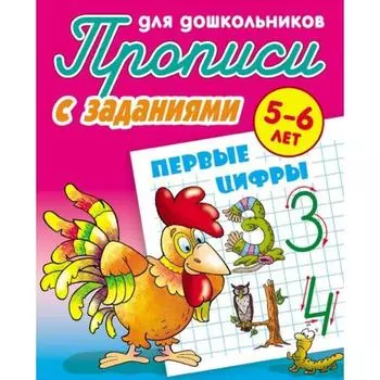 Первые цифры (с заданиями). Петренко С.