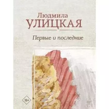 Первые и последние