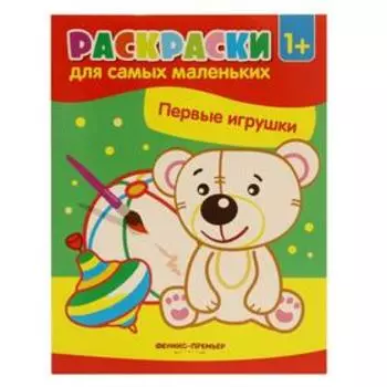 Первые игрушки: книжка-раскраска. 3-е издание