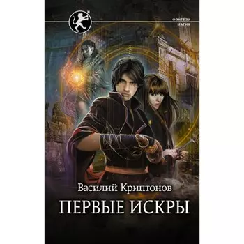 Первые искры. Криптонов В.