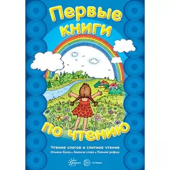 Первые книги по чтению. Чтение слогов и слитное чтение. Сост. Савушкин С.Н., Соловьва М.Д.