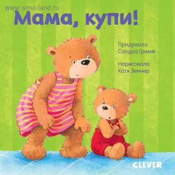 Первые книжки малыша. Мама, купи!