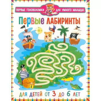Первые лабиринты. Для детей от 3 до 6 лет