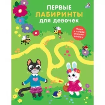 Первые лабиринты для девочек. Писарева Е.