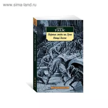 Первые люди на Луне. Пища богов. Уэллс Г.