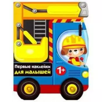 Бульдозер. Первые наклейки для малышей