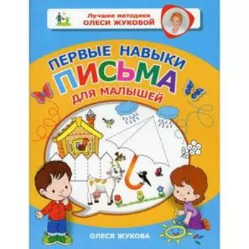Первые навыки письма для малышей. Жукова О.С.