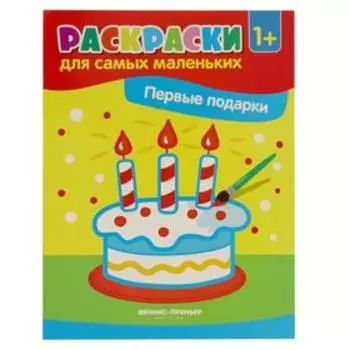 Первые подарки: книжка-раскраска. 2-е издание