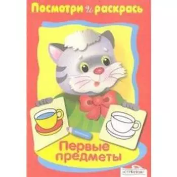 Первые предметы. Васильева И.