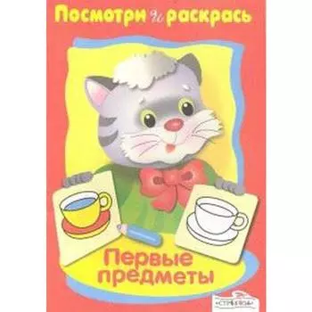 Первые предметы. Васильева И.