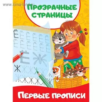 Первые прописи