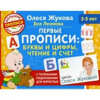 Первые прописи: буквы и цифры, чтение и счет. Жукова О. С., Леонова З. Л.