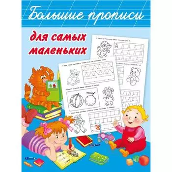Первые прописи для самых маленьких. Дмитриева В. Г.