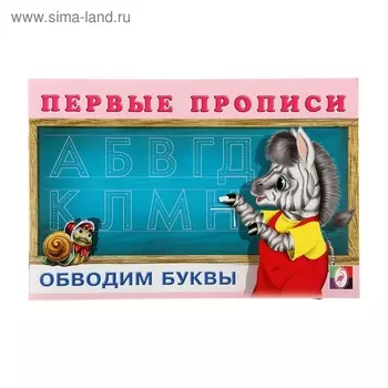 Первые прописи «Обводим буквы»