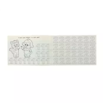 Первые прописи «Обводим цифры»