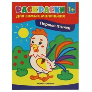 Первые птички: книжка-раскраска. 3-е издание