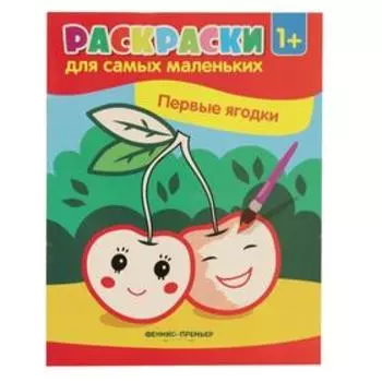 Первые ягодки: книжка-раскраска