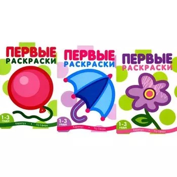 Первые раскраски для малышей. Шарик. Комплект из 3-х книг. Савушкин С.Н.