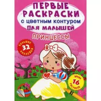 Первые раскраски с цветным контуром для малышей. Принцессы. 32 большие наклейки. де Лис Ф.