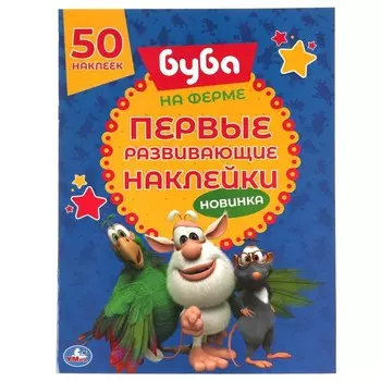 Первые развивающие наклейки «На ферме. Буба»