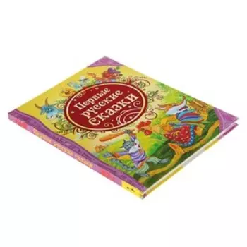 Первые русские сказки