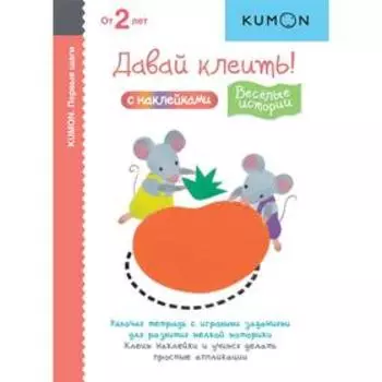 Первые шаги. Давай клеить! Весёлые истории. KUMON