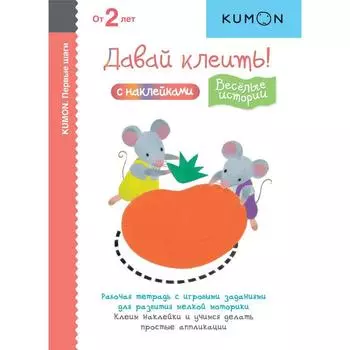 Первые шаги. Давай клеить! Весёлые истории. KUMON