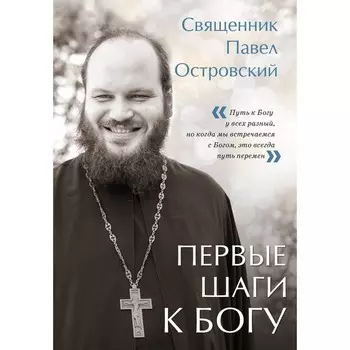 Первые шаги к Богу. Островский П.К.