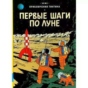 Первые шаги по Луне. Эрже