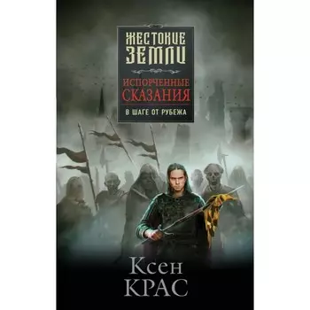 Первые сказания. Комплект из 3-х книг. Крас К.