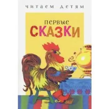 Первые сказки. Ушинский К.