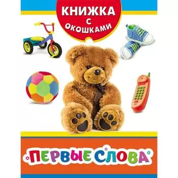 Первые слова