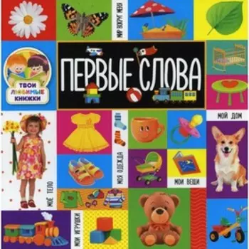 Первые слова