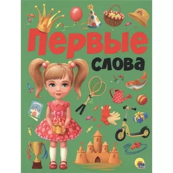 Первые слова