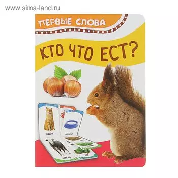 Первые слова «Кто что ест»