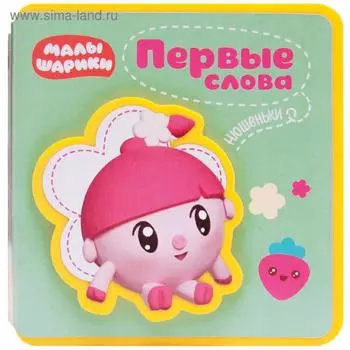 Первые слова Малышариков. Первые слова Нюшеньки