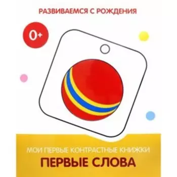 Первые слова. Мои первые контрастные книжки