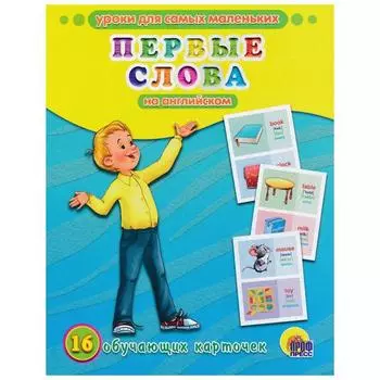 Первые слова на английском. 16 обучающих карточек