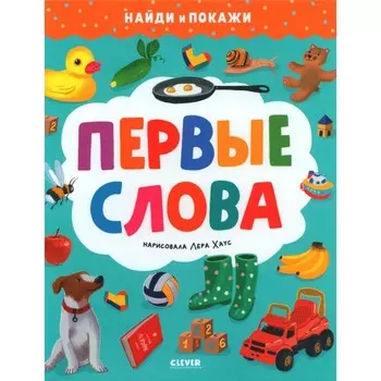 Первые слова. Найди и покажи.