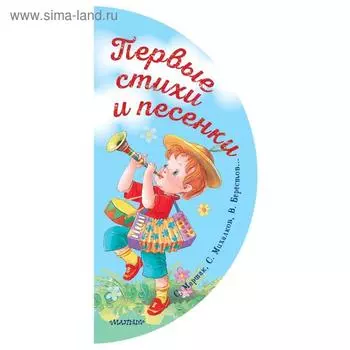 Первые стихи и песенки