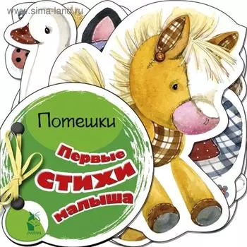 Первые стихи малыша