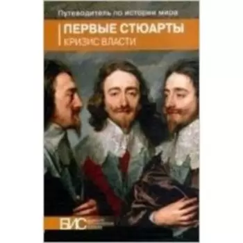 Первые Стюарты. Кризис власти. Павлова Т.А., Руденко О.А. и др.