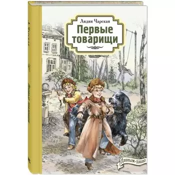 Первые товарищи. Чарская Л.А.