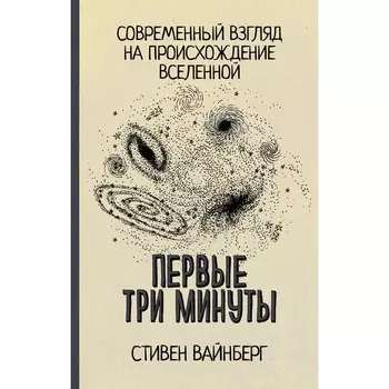 Первые три минуты. Вайнберг С.