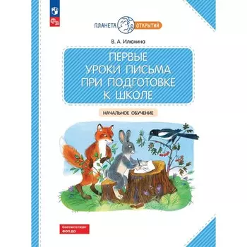 Первые уроки письма при подготовке к школе. Начальное обучение. Илюхина В.А.