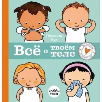 Первые уроки полового воспитания. Всё о твоём теле. Ауд П.